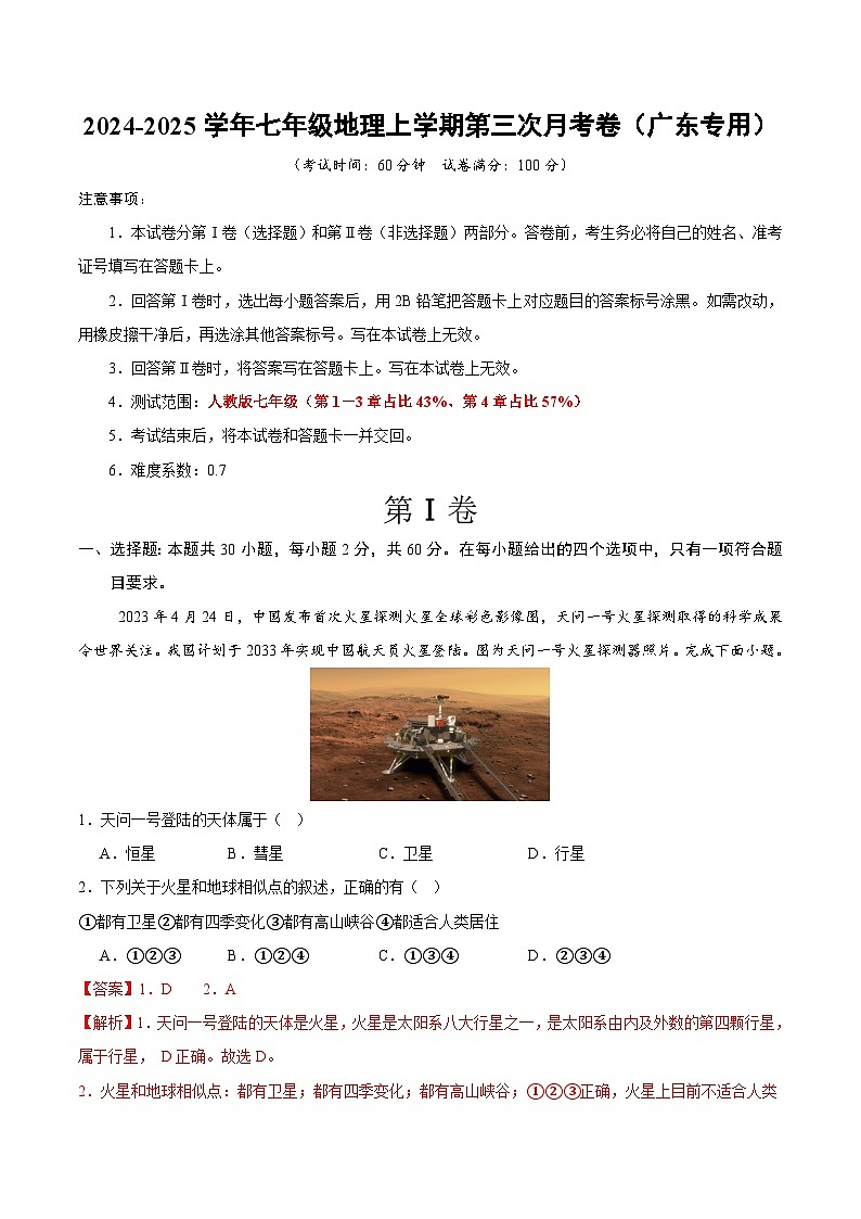 七年级地理上学期第三次月考卷（广东专用）（全解全析）第1页