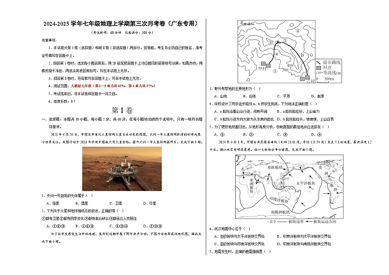 七年级地理上学期第三次月考卷（广东专用）（A3考试版）【测试范围：第1~4章】第1页