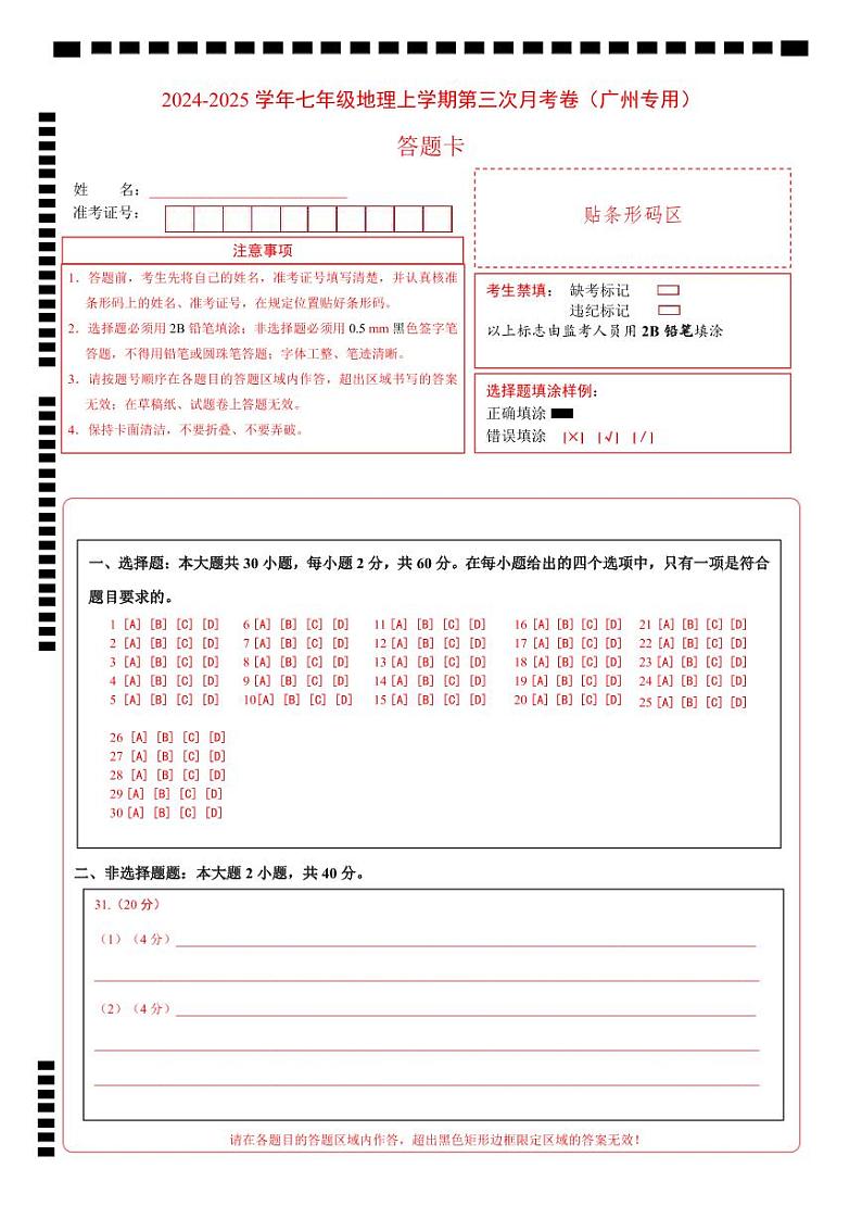 七年级地理上学期第三次月考卷（广州专用）（答题卡）第1页
