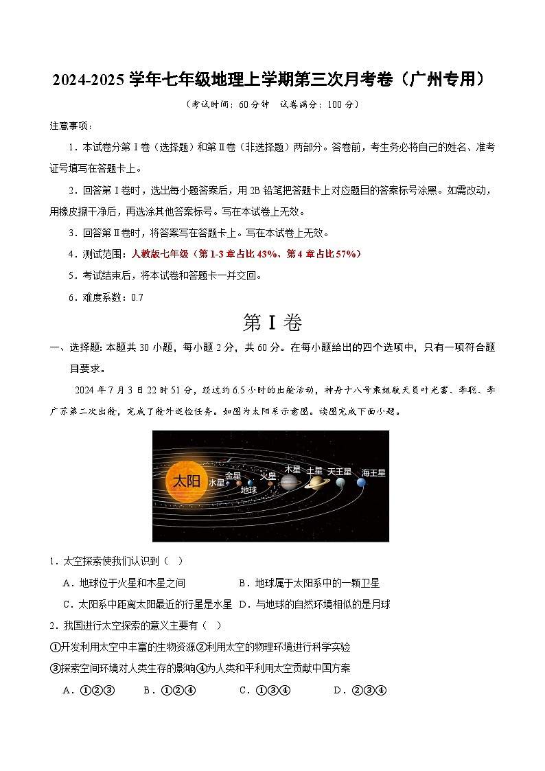 七年级地理上学期第三次月考卷（广州专用）（全解全析）第1页