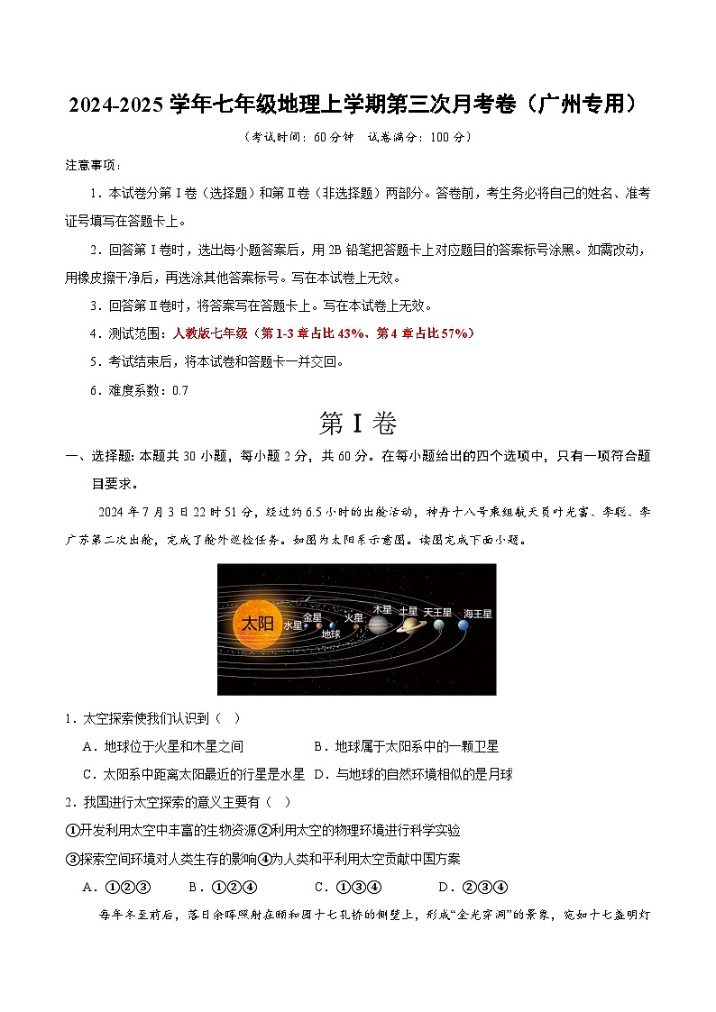 七年级地理上学期第三次月考卷（广州专用）（A4考试版）【测试范围：人教版2024第1~4章】第1页
