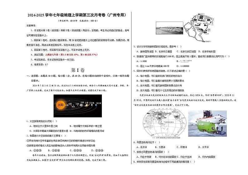 七年级地理上学期第三次月考卷（广州专用）（A3考试版）【测试范围：人教版2024第1~4章】第1页