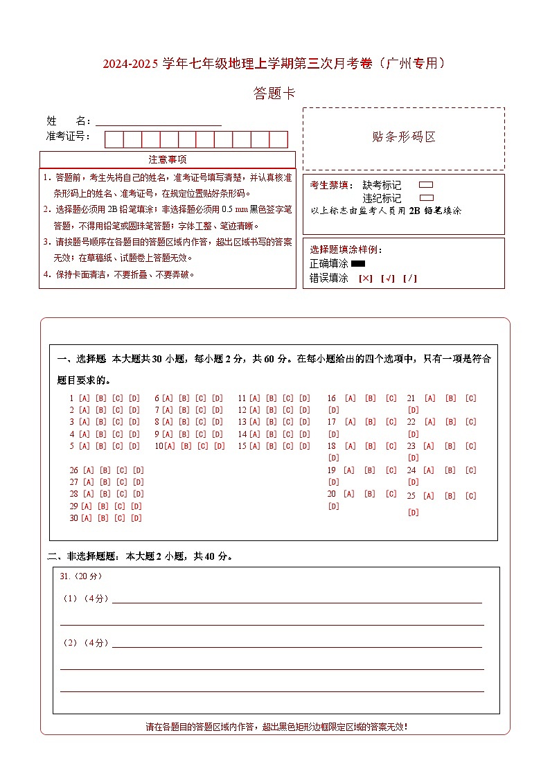 七年级地理上学期第三次月考卷（广州专用）（答题卡）第1页