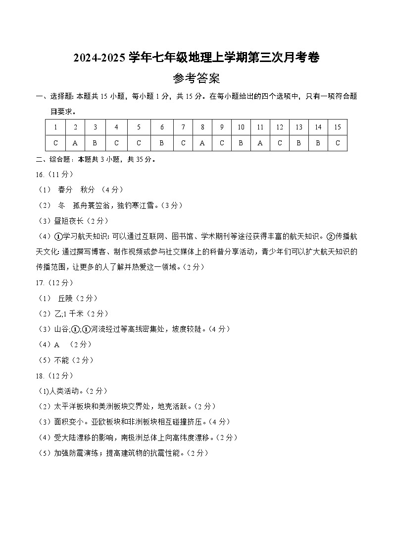 七年级地理第三次月考卷（晋教版2024）2024+2025学年初中上学期第三次月考01