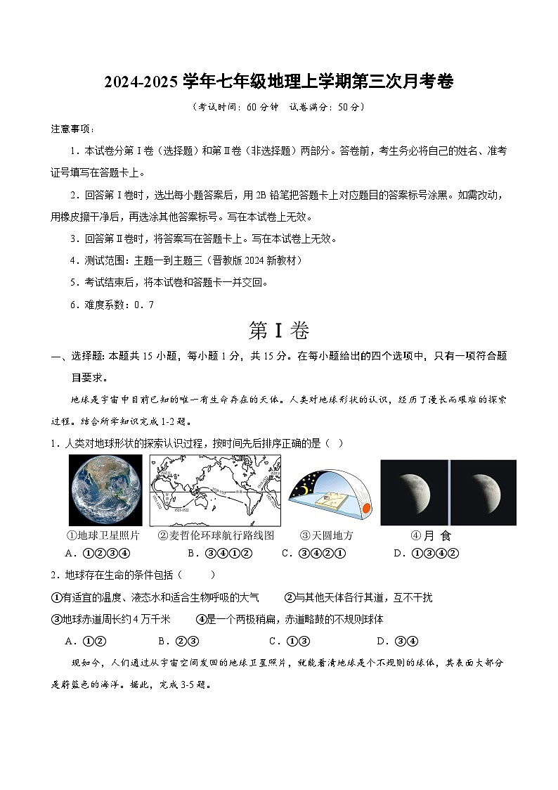 七年级地理第三次月考卷（晋教版2024）2024+2025学年初中上学期第三次月考01