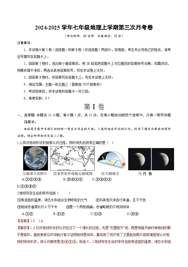 七年级地理第三次月考卷（晋教版2024）2024+2025学年初中上学期第三次月考01
