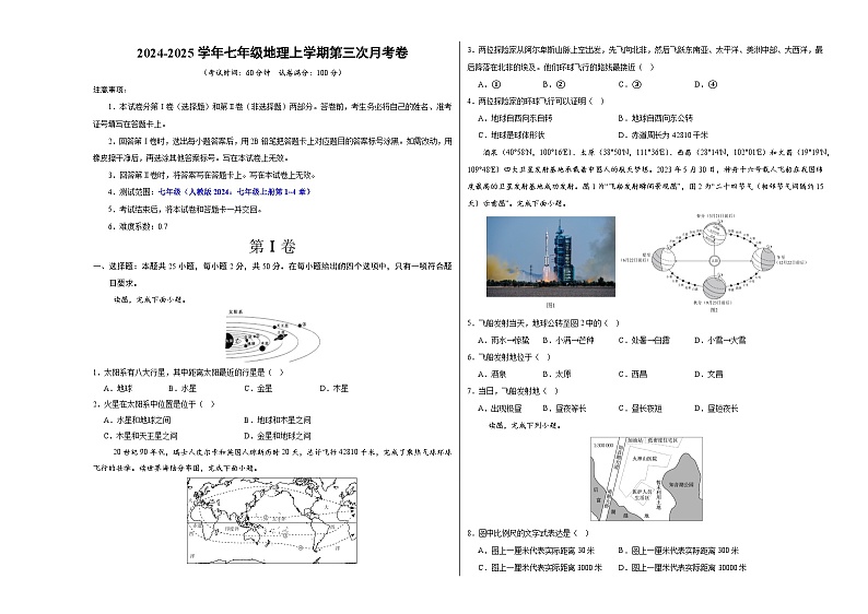 七年级地理第三次月考卷（江苏专用，人教版2024七年级上册第1~4章）2024+2025学年初中上学期第三次月考01