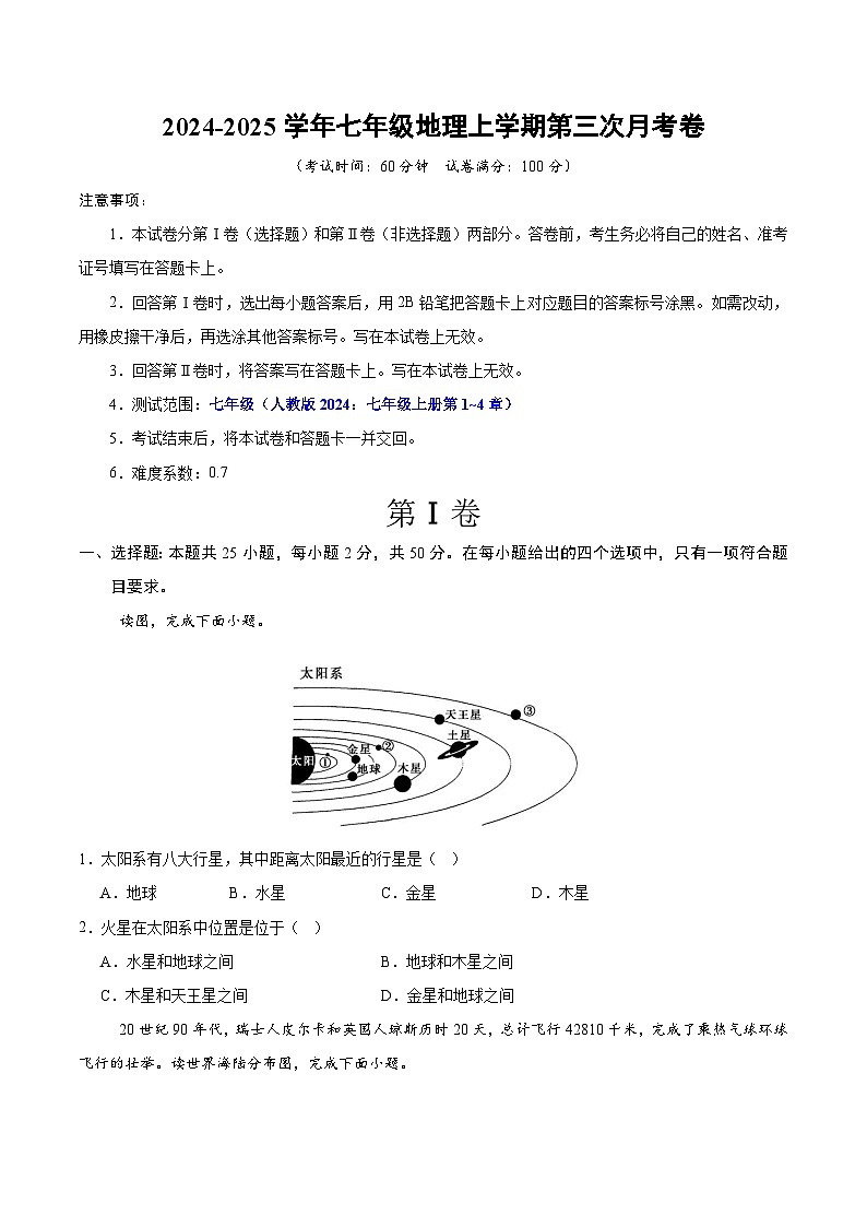 七年级地理第三次月考卷（江苏专用，人教版2024七年级上册第1~4章）2024+2025学年初中上学期第三次月考01