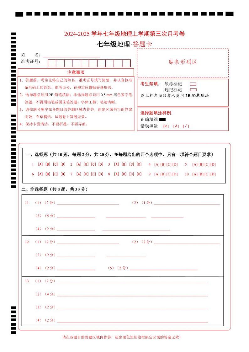 七年级地理第三次月考卷（答题卡）A4版第1页