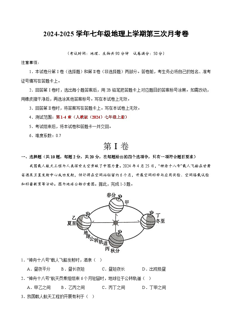七年级地理第三次月考卷（考试版A4）【测试范围：人教版七上第1-4章】第1页