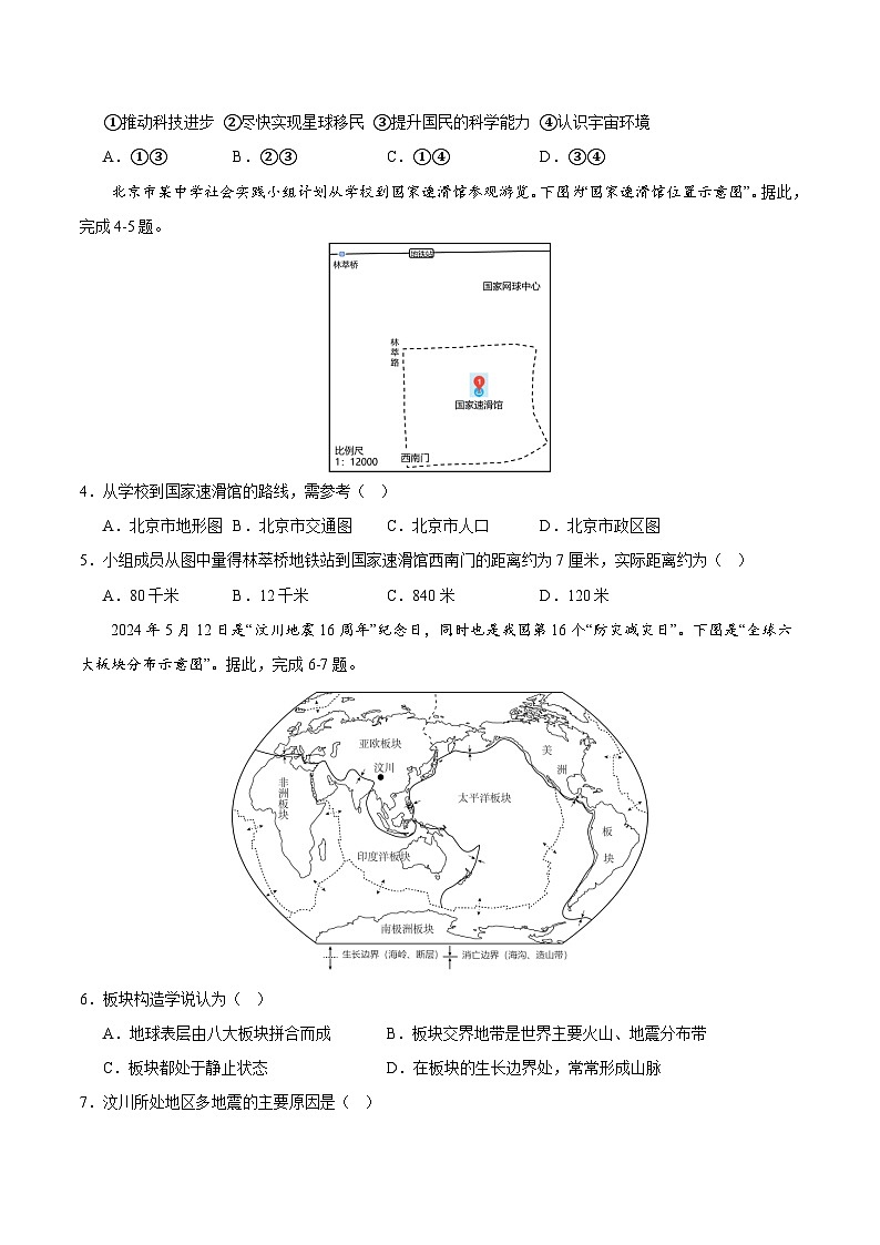 七年级地理第三次月考卷（考试版A4）【测试范围：人教版七上第1-4章】第2页