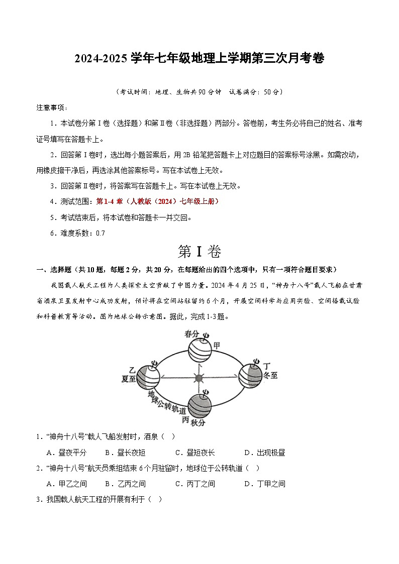 七年级地理第三次月考卷（湖北全解全析）第1页