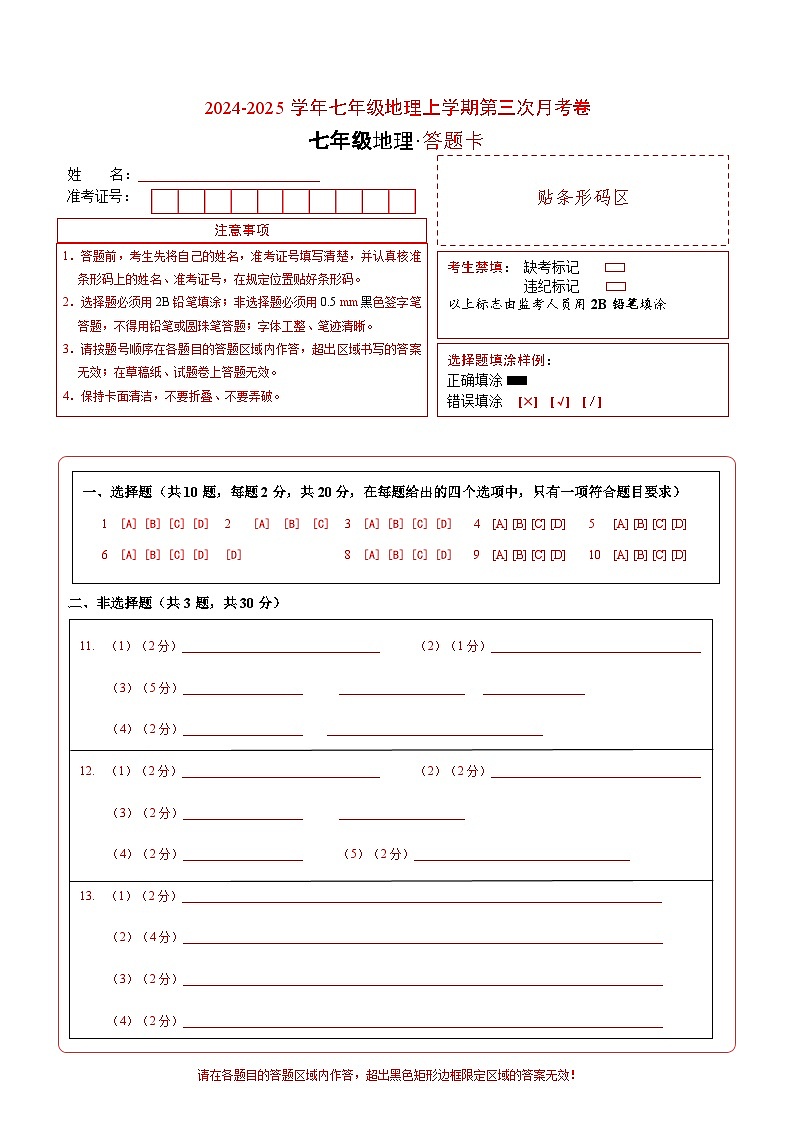 七年级地理第三次月考卷（答题卡）A4版第1页
