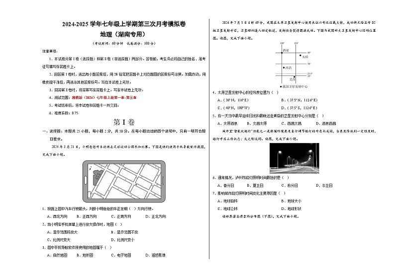 七年级地理第三次月考卷（考试版A3）【测试范围：湘教版（2024）七年级上册第一章~第五章】（湖南专用）第1页