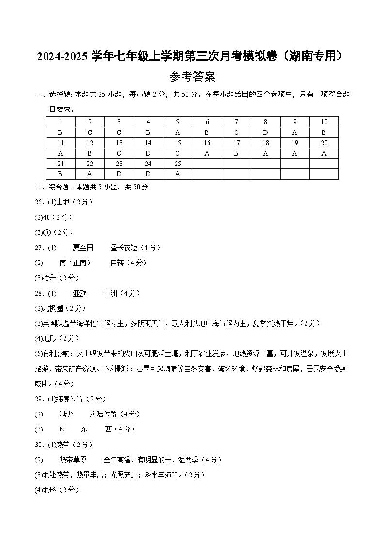 七年级地理第三次月考卷（参考答案）（湖南专用）第1页