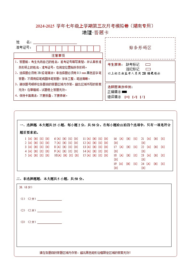 七年级地理第三次月考卷（答题卡）A4版（湖南专用）第1页