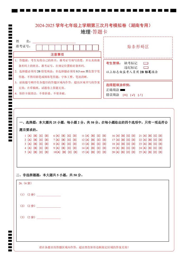 七年级地理第三次月考卷（答题卡）A4版（湖南专用）第1页