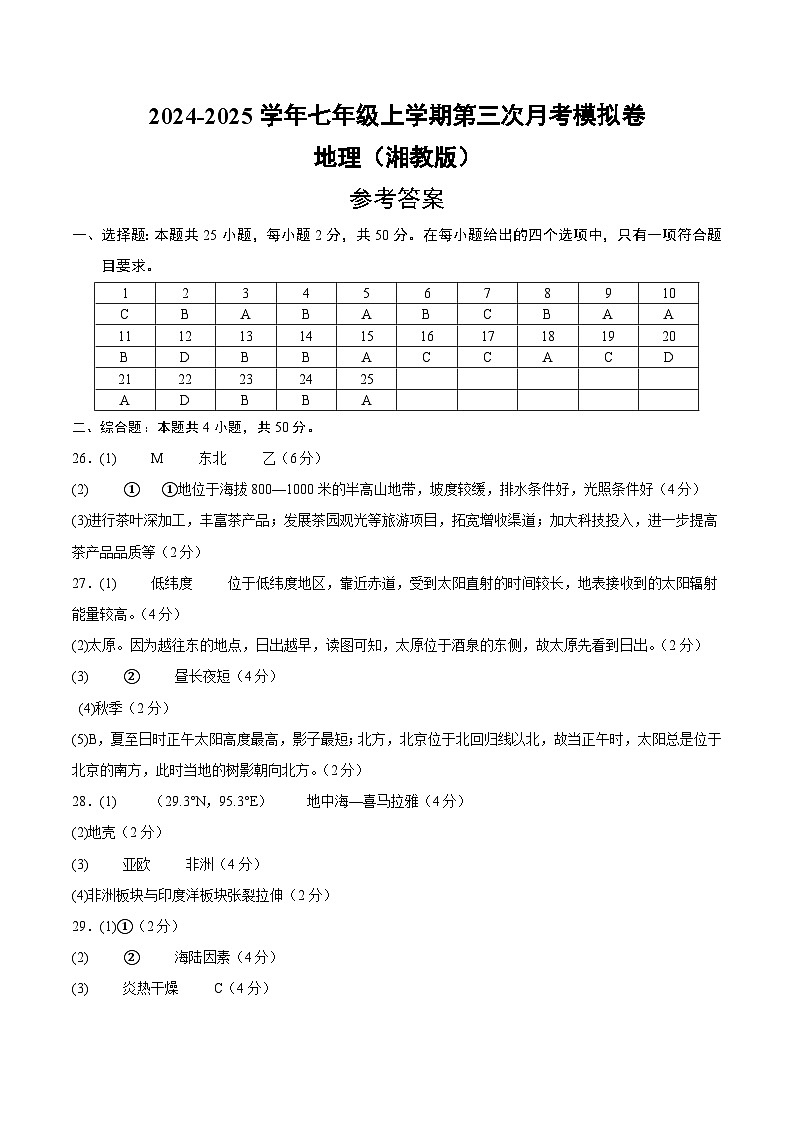 七年级地理第三次月考卷（参考答案）（湘教版2024）第1页
