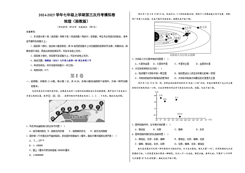七年级地理第三次月考卷（考试版A3）【测试范围：七年级上册第一章~第五章】（湘教版2024）第1页