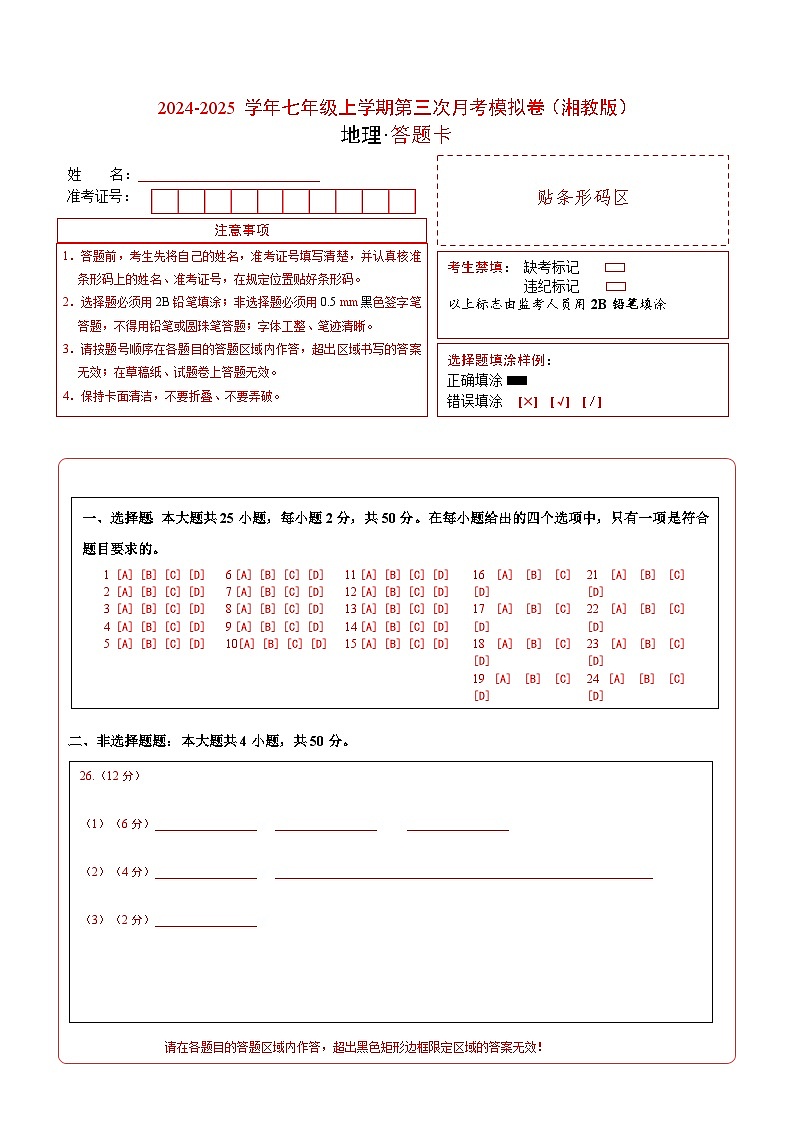 七年级地理第三次月考卷（答题卡）A4版（湘教版2024）第1页