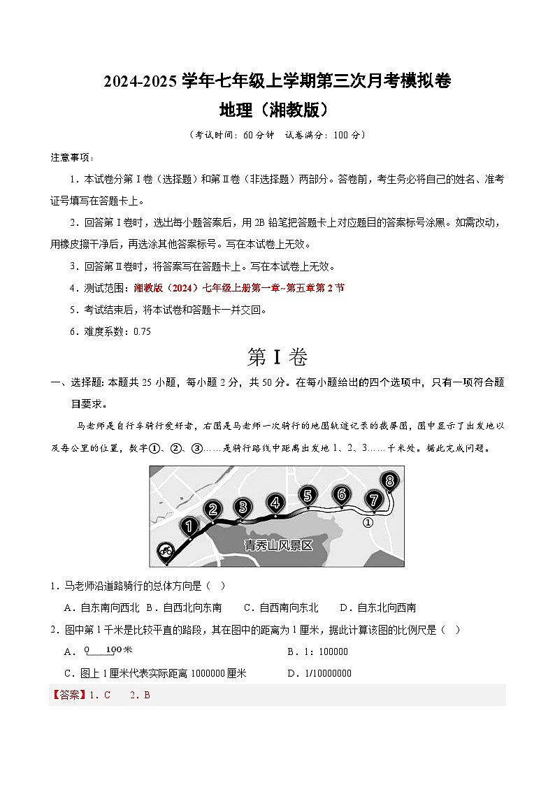 七年级地理第三次月考卷（全解全析）（湘教版2024）第1页