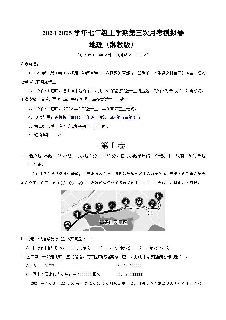 七年级地理第三次月考卷（考试版A4）【测试范围：七年级上册第一章~第五章】（湘教版2024）第1页