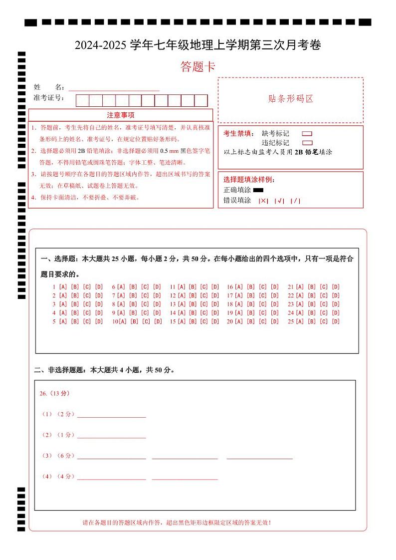 七年级地理第三次月考卷（答题卡）A4版第1页