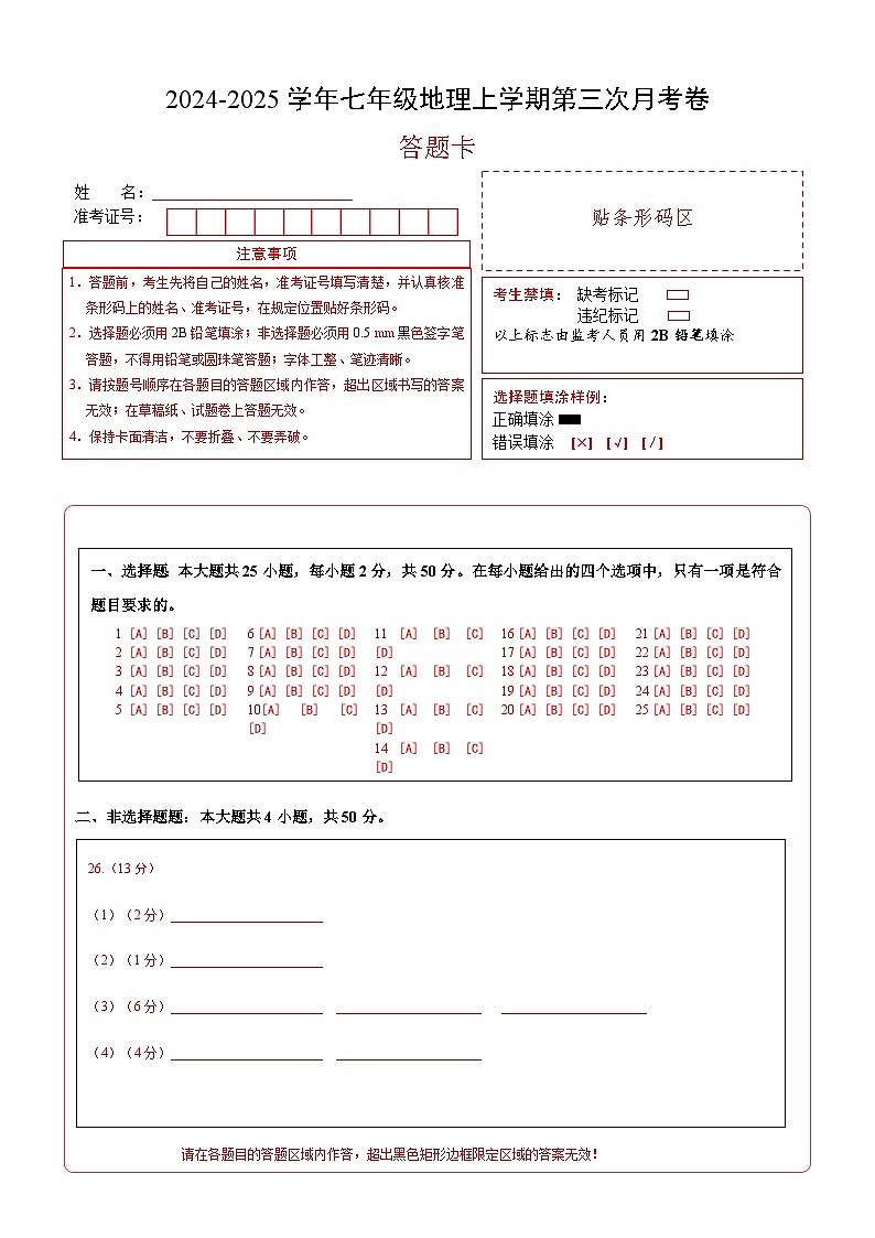 七年级地理第三次月考卷（答题卡）A4版第1页