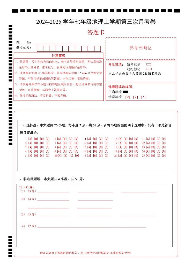 七年级地理第三次月考卷（答题卡）A4版（贵州专用）第1页