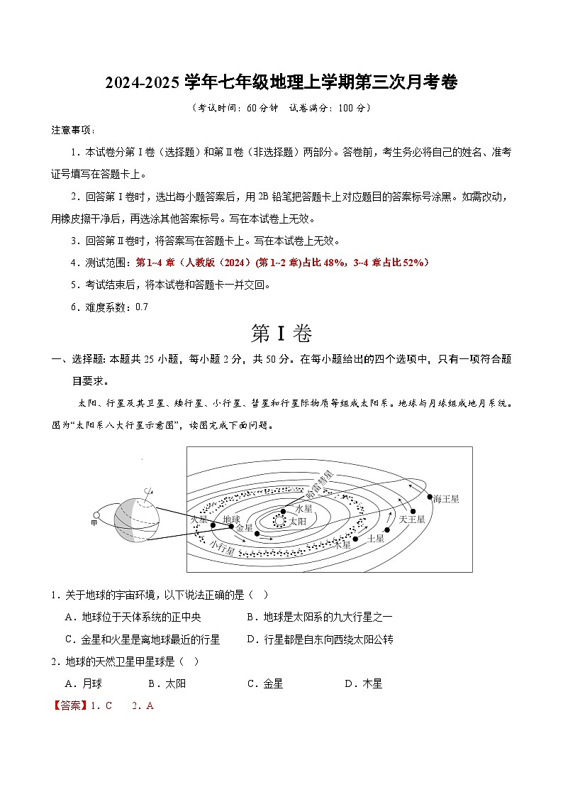七年级地理第三次月考卷（全解全析）（贵州专用）第1页