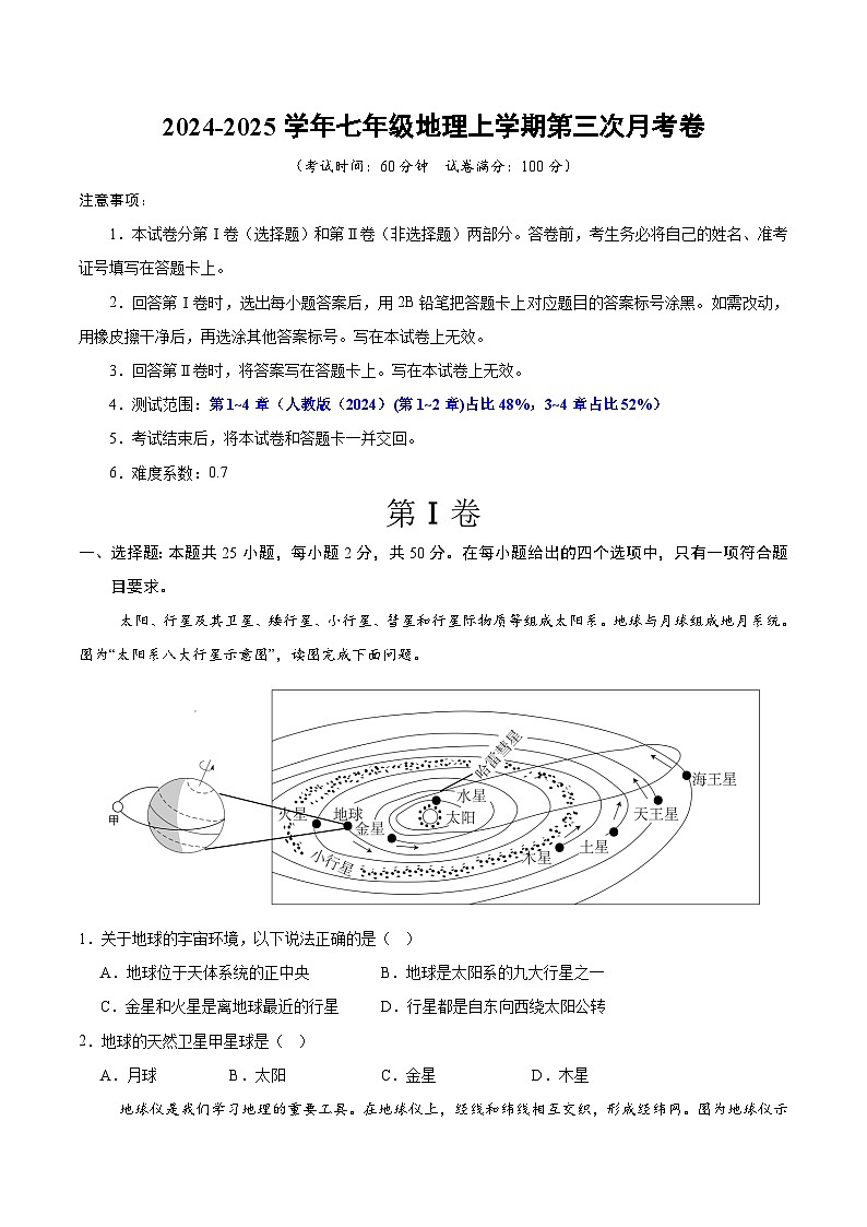 七年级地理第三次月考卷（考试版A4）【测试范围：人教版（2024）第1~4章】（贵州专用）第1页