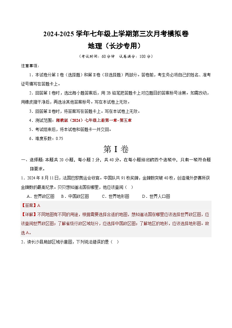七年级地理第三次月考卷（全解全析）（长沙专用）第1页