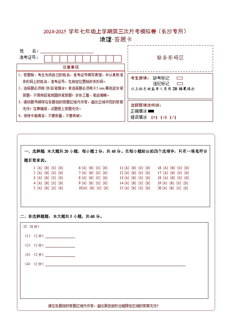 七年级地理第三次月考卷（答题卡）A4版（长沙专用）第1页