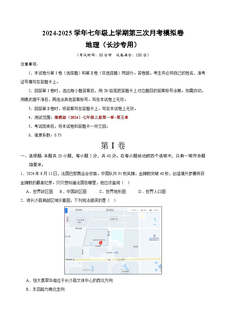 七年级地理第三次月考卷（考试版A4）【测试范围：湘教版（2024）七年级上册第一章~第五章】（长沙专用）第1页