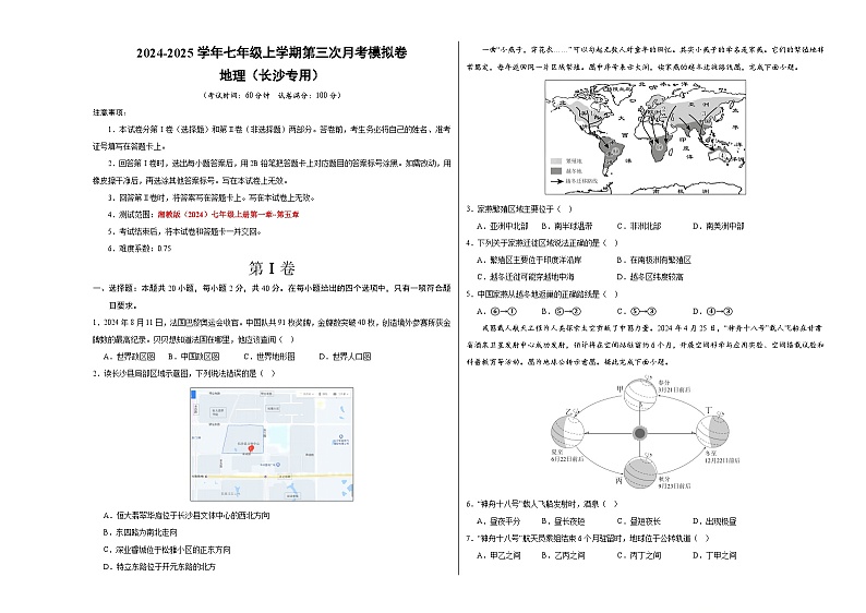 七年级地理第三次月考卷（考试版A3）【测试范围：湘教版（2024）七年级上册第一章~第五章】（长沙专用）第1页
