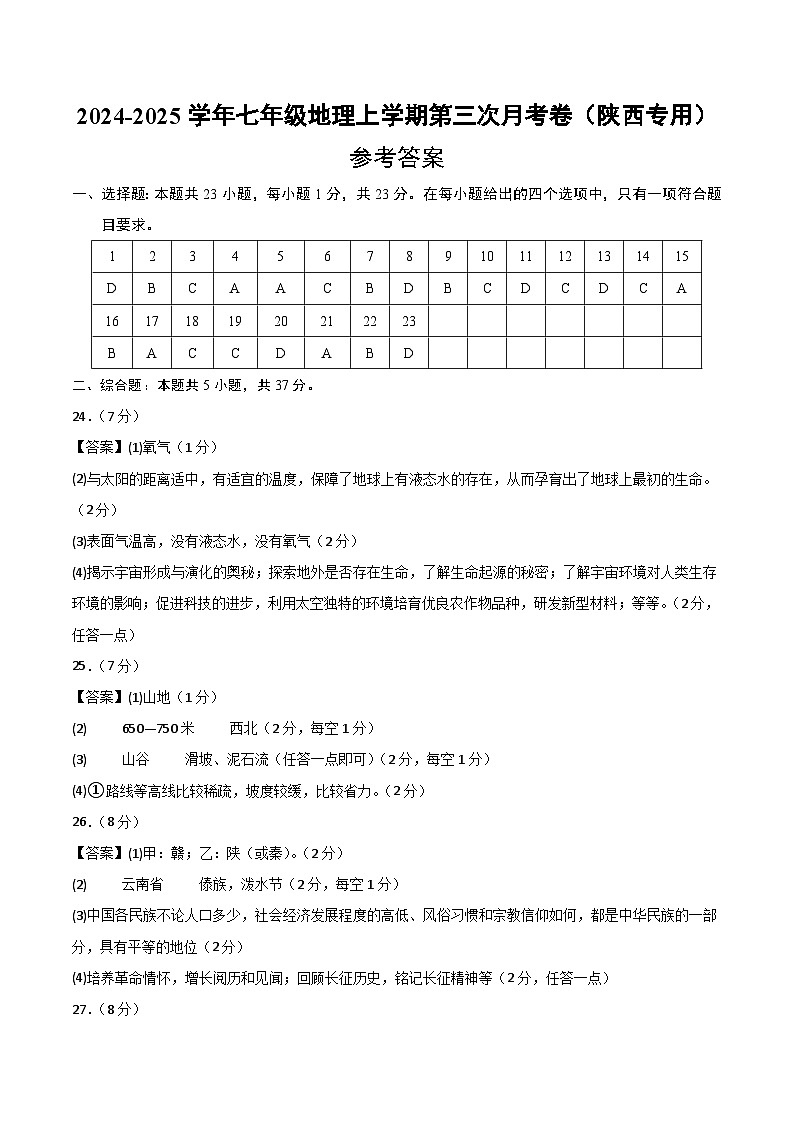 七年级地理第三次月考卷（陕西专用）（参考答案）第1页