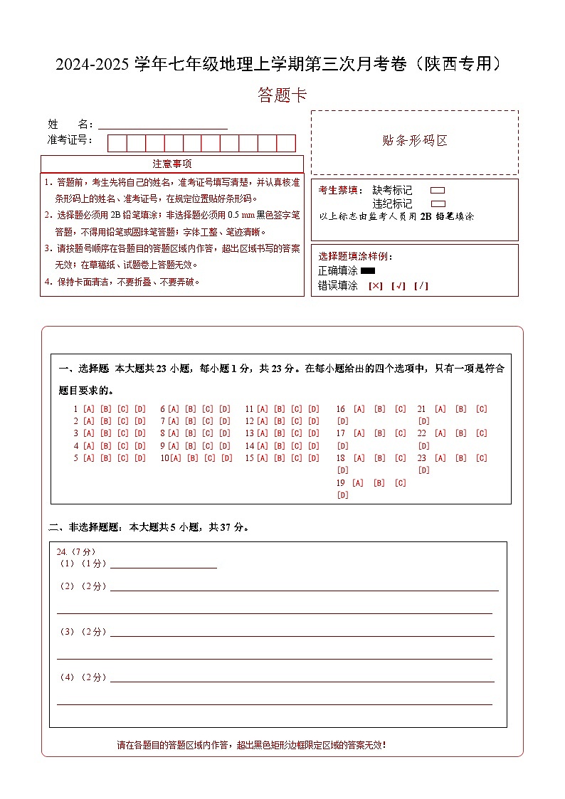 七年级地理第三次月考卷（陕西专用）（答题卡）A4版第1页