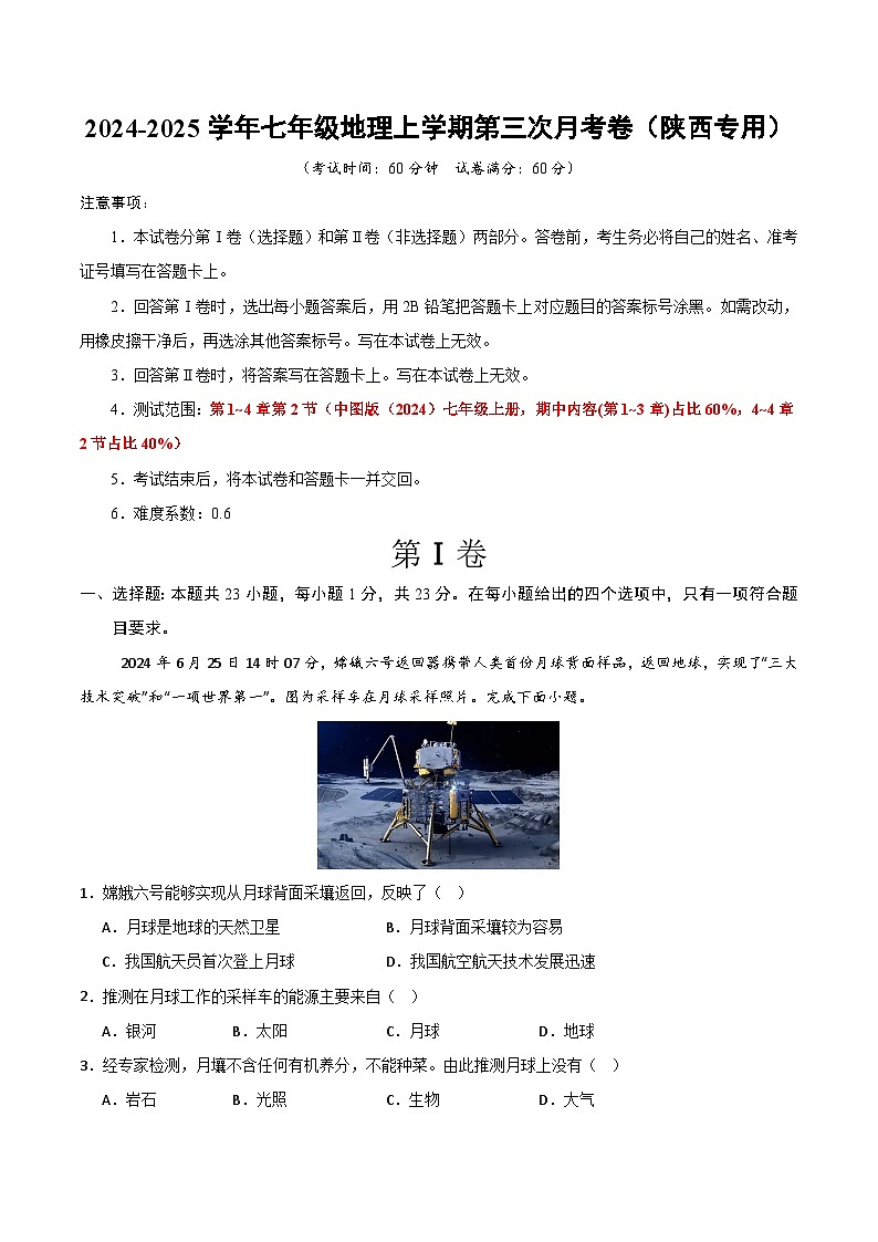 七年级地理第三次月考卷（陕西专用）（考试版A4）【测试范围：中图版（2024）第1~4章第2节】第1页