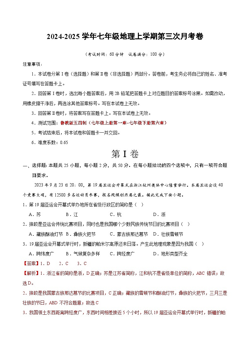 七年级地理第三次月考卷（全解全析）第1页