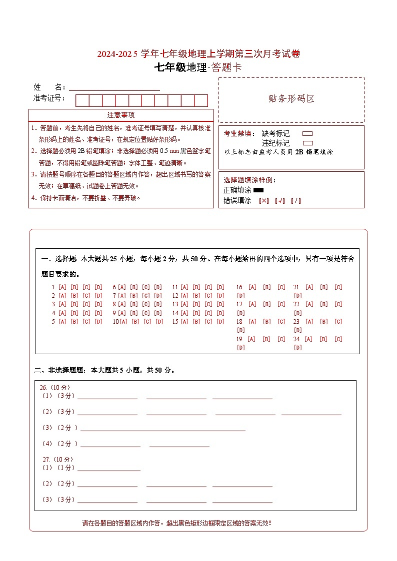 七年级地理第三次月考卷（答题卡）A4版第1页