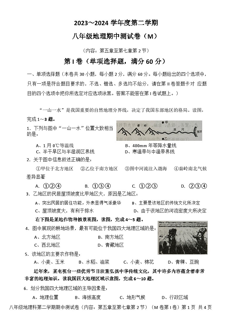 广东省汕头市潮南区2023-2024学年八年级下学期期中地理试卷第1页