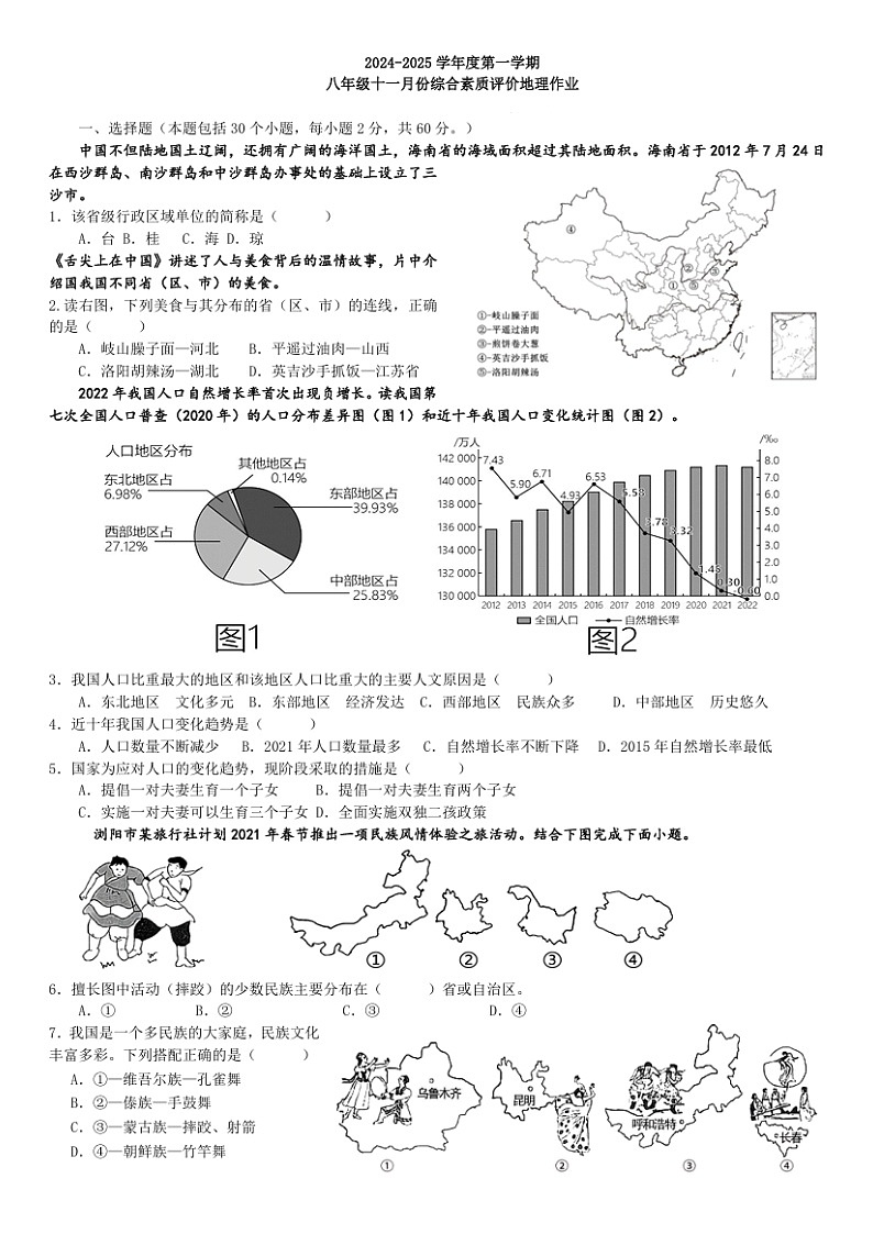 安徽省舒城第二中学2024-2025学年八年级上学期期中地理试题第1页