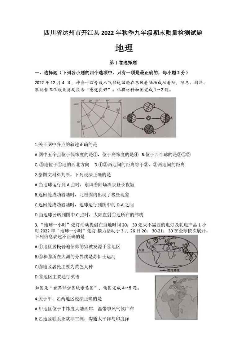 四川省达州市开江县2022～2023学年九年级(上)期末地理试卷(含答案)第1页