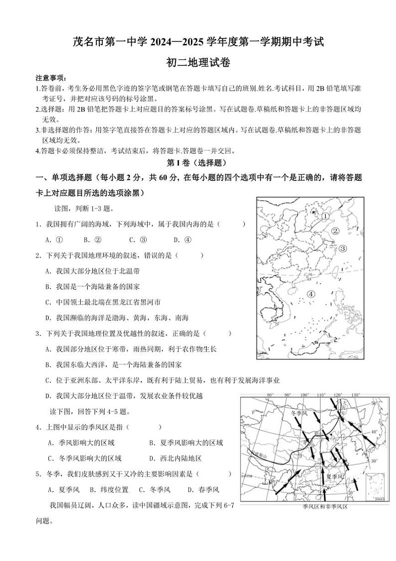 广东省茂名市第一中学2024～2025学年八年级(上)期中地理试卷(含答案)第1页