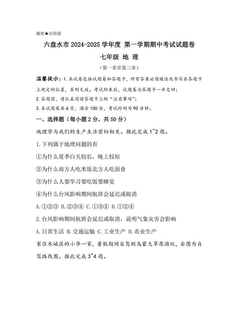 贵州省六盘水市2024～2025学年七年级(上)期中地理试卷(含答案)第1页