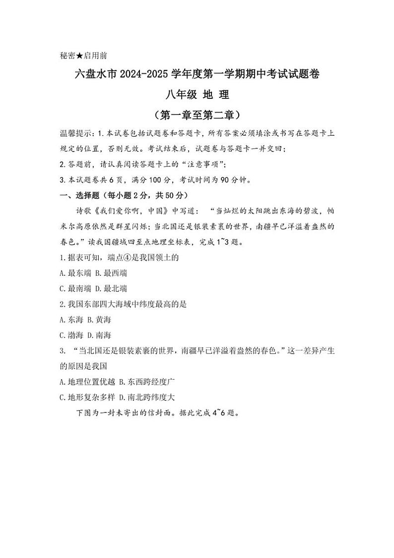 贵州省六盘水市2024～2025学年八年级(上)期中地理试卷(含答案)第1页