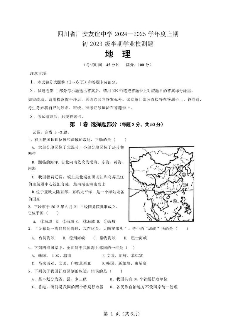四川省广安友谊中学2024～2025学年八年级(上)期中检测地理试卷(含答案)01