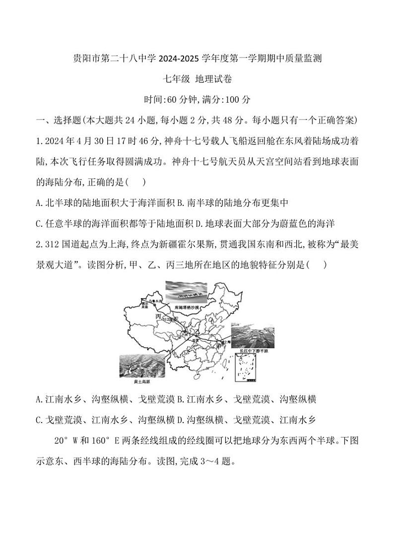 贵州省贵阳市第二十八中学2024～2025学年七年级(上)期中地理试卷(含答案)第1页