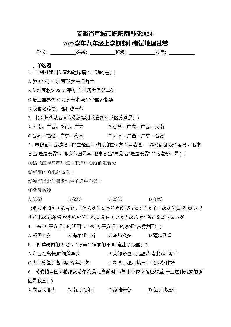 安徽省宣城市皖东南四校2024-2025学年八年级上学期期中考试地理试卷(含答案)第1页