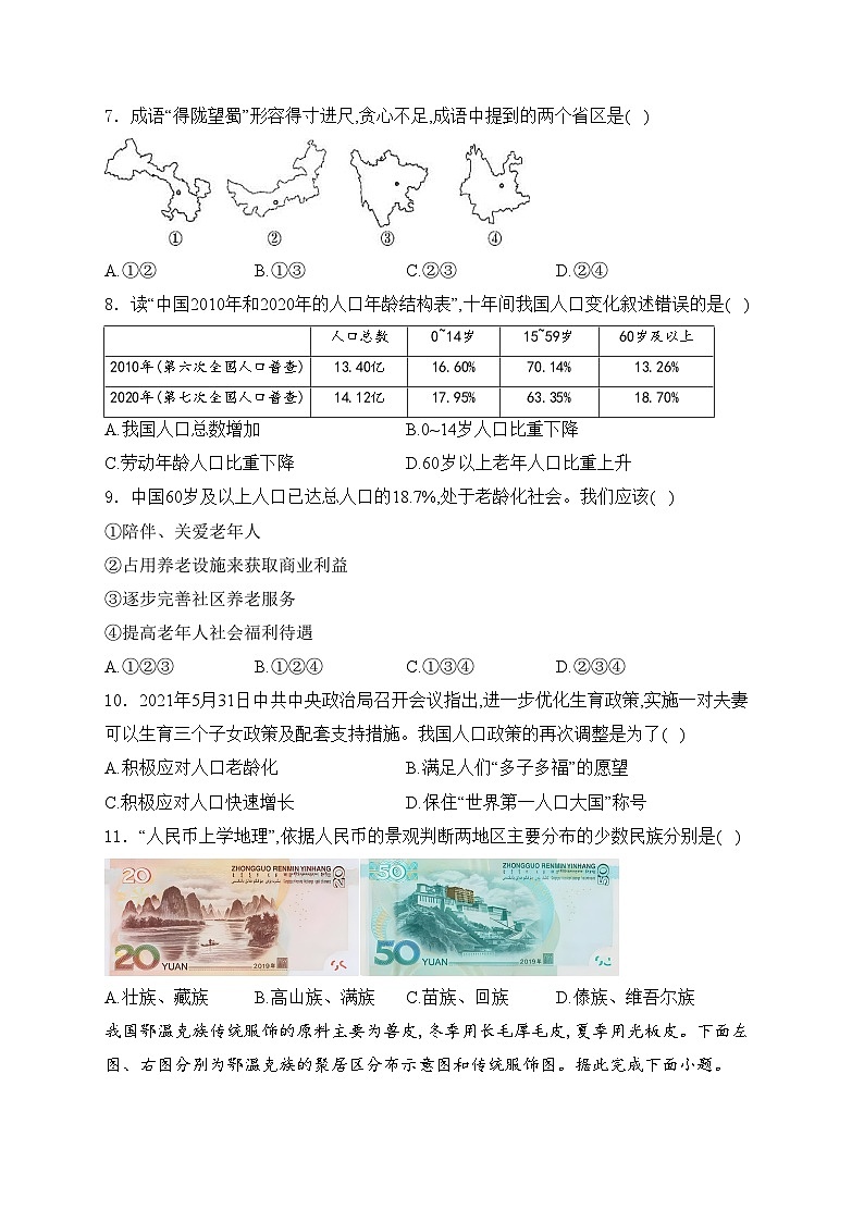 安徽省宣城市皖东南四校2024-2025学年八年级上学期期中考试地理试卷(含答案)第2页